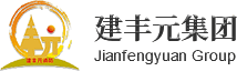 建豐元集團(tuán)