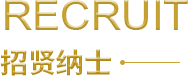 招賢納士