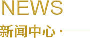 新聞中心