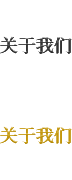 關(guān)于我們